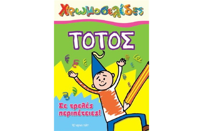 ΤΟΤΟΣ: ΣΕ ΤΡΕΛΕΣ ΠΕΡΙΠΕΤΕΙΕΣ