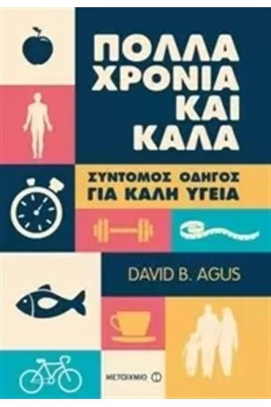 ΧΡΟΝΙΑ ΠΟΛΛΑ ΚΑΙ ΚΑΛΑ: ΣΥΝΤΟΜΟΣ ΟΔΗΓΟΣ ΓΙΑ ΚΑΛΗ ΥΓΕΙΑ