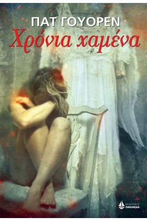 ΧΡΟΝΙΑ ΧΑΜΕΝΑ