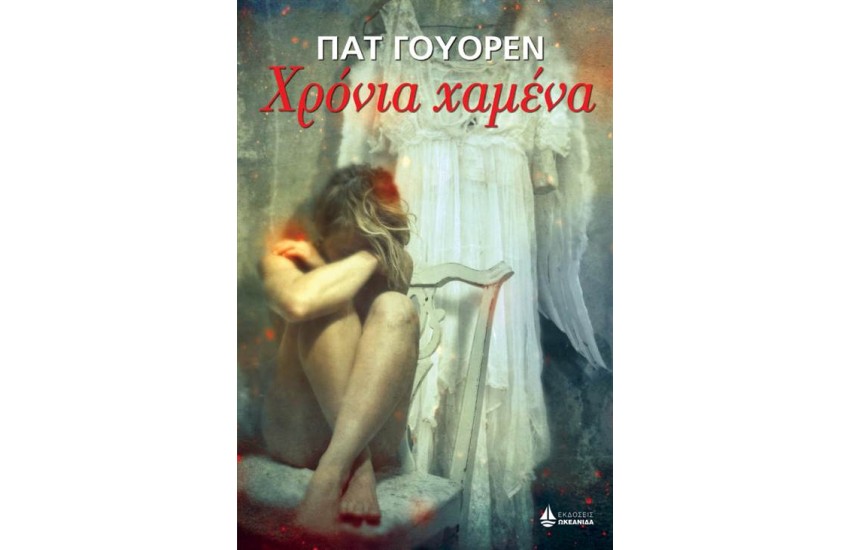 ΧΡΟΝΙΑ ΧΑΜΕΝΑ