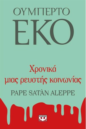 ΧΡΟΝΙΚΑ ΜΙΑΣ ΡΕΥΣΤΗΣ ΚΟΙΝΩΝΙΑΣ ΧΡΟΝΙΚΑ ΜΙΑΣ ΡΕΥΣΤΗΣ ΚΟΙΝΩΝΙΑΣ