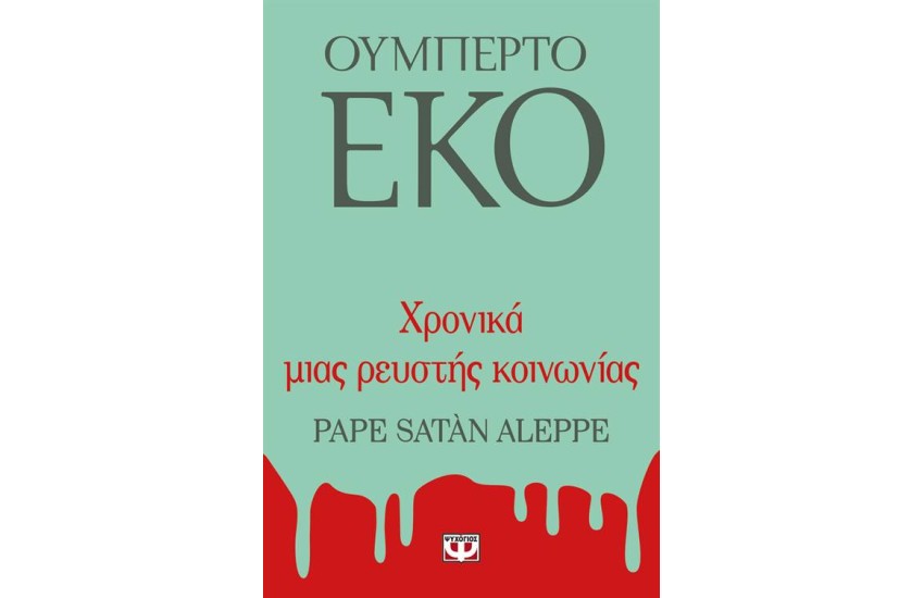 ΧΡΟΝΙΚΑ ΜΙΑΣ ΡΕΥΣΤΗΣ ΚΟΙΝΩΝΙΑΣ