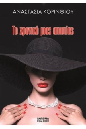 ΤΟ ΧΡΟΝΙΚΟ ΜΙΑΣ ΑΠΙΣΤΙΑΣ
