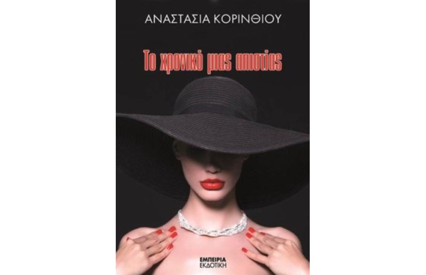 ΤΟ ΧΡΟΝΙΚΟ ΜΙΑΣ ΑΠΙΣΤΙΑΣ