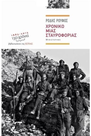 ΧΡΟΝΙΚΟ ΜΙΑΣ ΣΤΑΥΡΟΦΟΡΙΑΣ