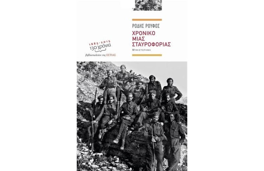 ΧΡΟΝΙΚΟ ΜΙΑΣ ΣΤΑΥΡΟΦΟΡΙΑΣ