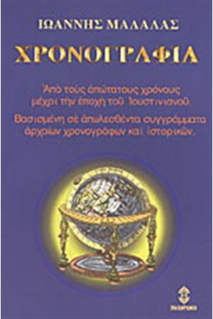 ΧΡΟΝΟΓΡΑΦΙΑ