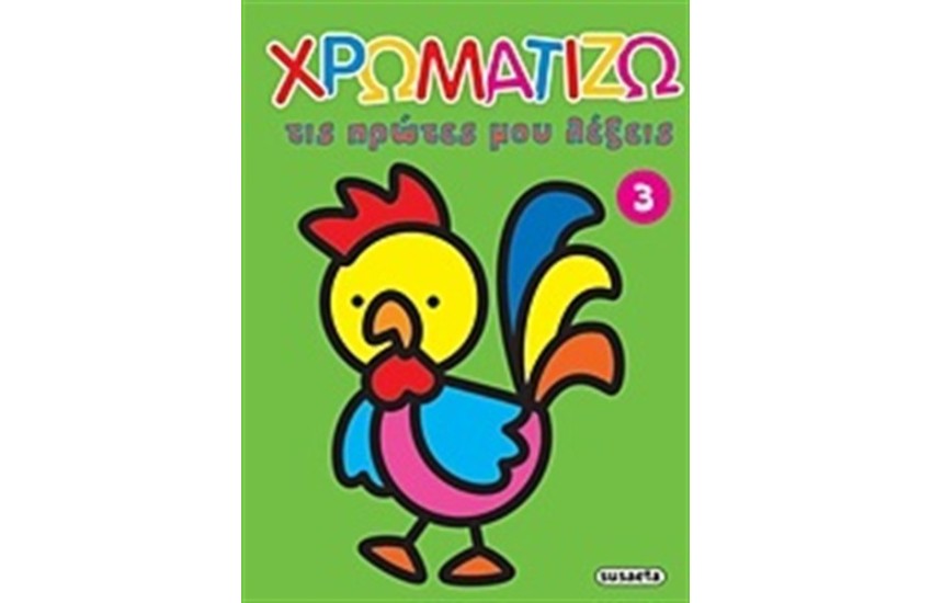 ΧΡΩΜΑΤΙΖΩ ΤΙΣ ΠΡΩΤΕΣ ΜΟΥ ΛΕΞΕΙΣ 3
