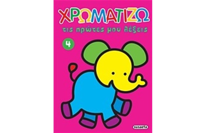 ΧΡΩΜΑΤΙΖΩ ΤΙΣ ΠΡΩΤΕΣ ΜΟΥ ΛΕΞΕΙΣ 4