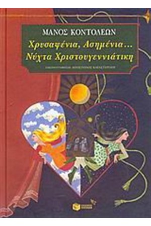 ΧΡΥΣΑΦΕΝΙΑ ΑΣΗΜΕΝΙΑ...ΝΥΧΤΑ ΧΡΙΣΤΟΥΓΕΝΝΙΑΤΙΚΗ