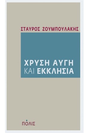 ΧΡΥΣΗ ΑΥΓΗ ΚΑΙ ΕΚΚΛΗΣΙΑ ΧΡΥΣΗ ΑΥΓΗ ΚΑΙ ΕΚΚΛΗΣΙΑ