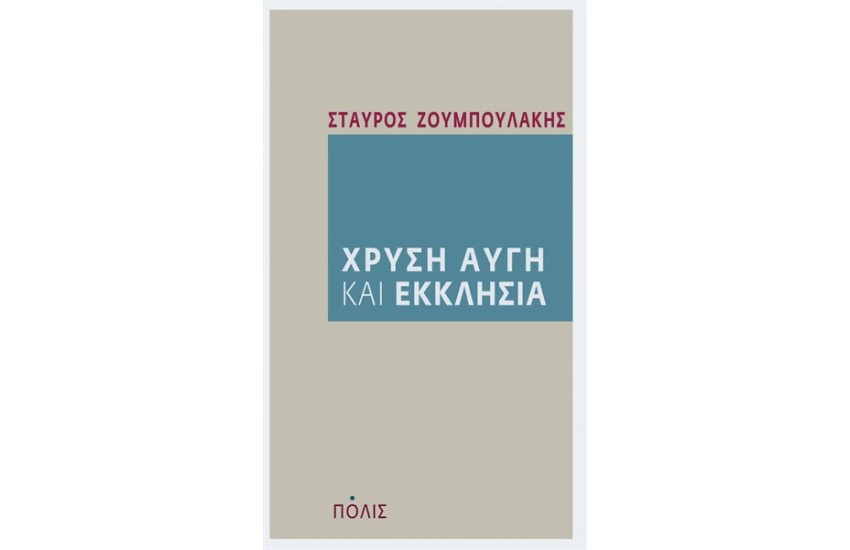 ΧΡΥΣΗ ΑΥΓΗ ΚΑΙ ΕΚΚΛΗΣΙΑ