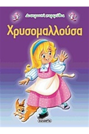 ΔΙΑΧΡΟΝΙΚΑ ΠΑΡΑΜΥΘΙΑ: ΧΡΥΣΟΜΑΛΛΟΥΣΑ