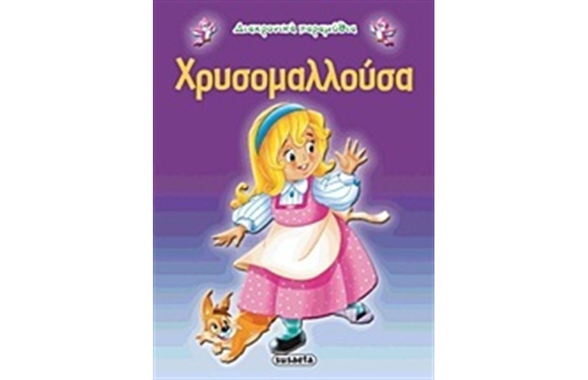 ΔΙΑΧΡΟΝΙΚΑ ΠΑΡΑΜΥΘΙΑ: ΧΡΥΣΟΜΑΛΛΟΥΣΑ