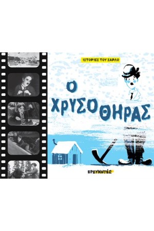 Ο ΧΡΥΣΟΘΗΡΑΣ