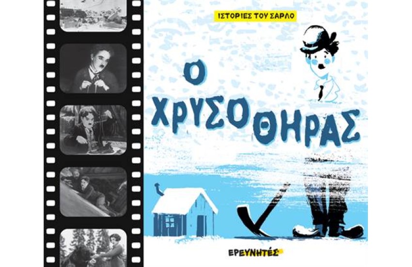 Ο ΧΡΥΣΟΘΗΡΑΣ