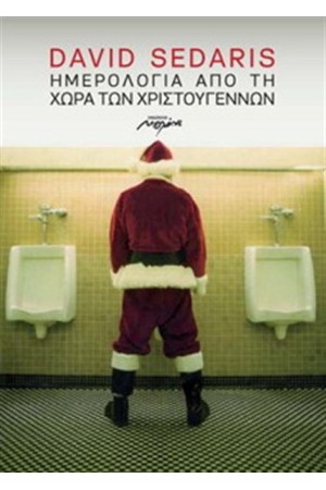 ΗΜΕΡΟΛΟΓΙΑ ΑΠΟ ΤΗ ΧΩΡΑ ΤΩΝ ΧΡΙΣΤΟΥΓΕΝΝΩΝ