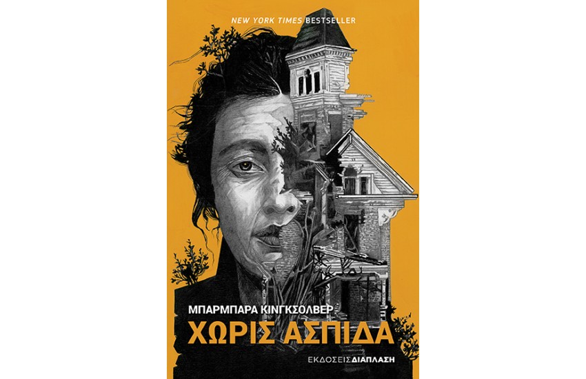 ΧΩΡΙΣ ΑΣΠΙΔΑ