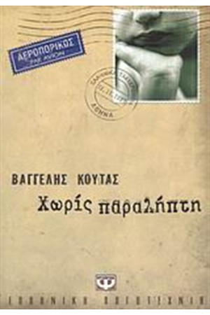 ΧΩΡΙΣ ΠΑΡΑΛΗΠΤΗ