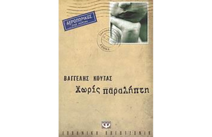 ΧΩΡΙΣ ΠΑΡΑΛΗΠΤΗ