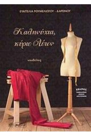 ΚΑΛΗΝΥΧΤΑ, ΚΥΡΙΕ ΛΕΩΝ