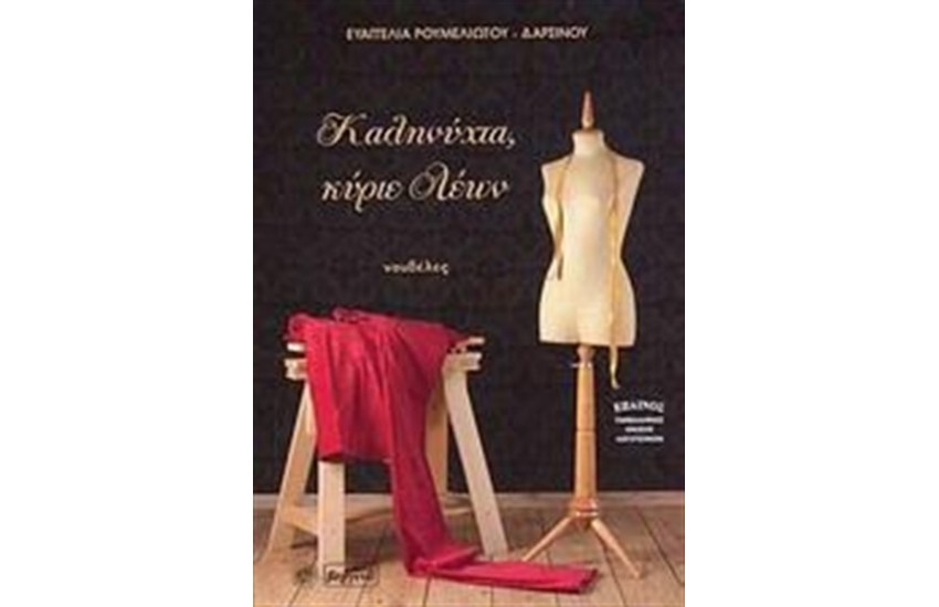 ΚΑΛΗΝΥΧΤΑ, ΚΥΡΙΕ ΛΕΩΝ