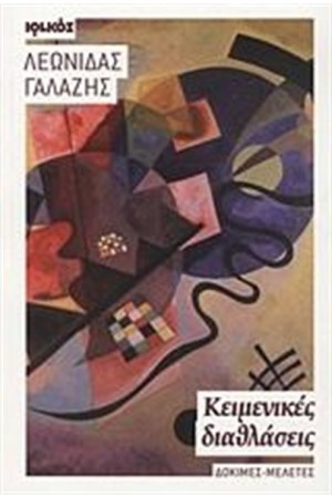 ΚΕΙΜΕΝΙΚΕΣ ΔΙΑΘΛΑΣΕΙΣ