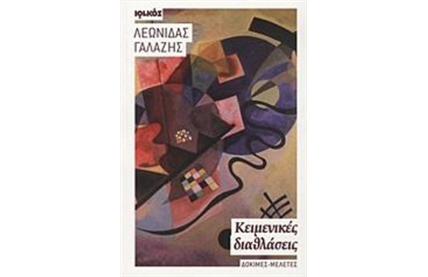 ΚΕΙΜΕΝΙΚΕΣ ΔΙΑΘΛΑΣΕΙΣ