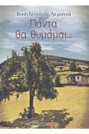 ΠΑΝΤΑ ΘΑ ΘΥΜΑΜΑΙ...