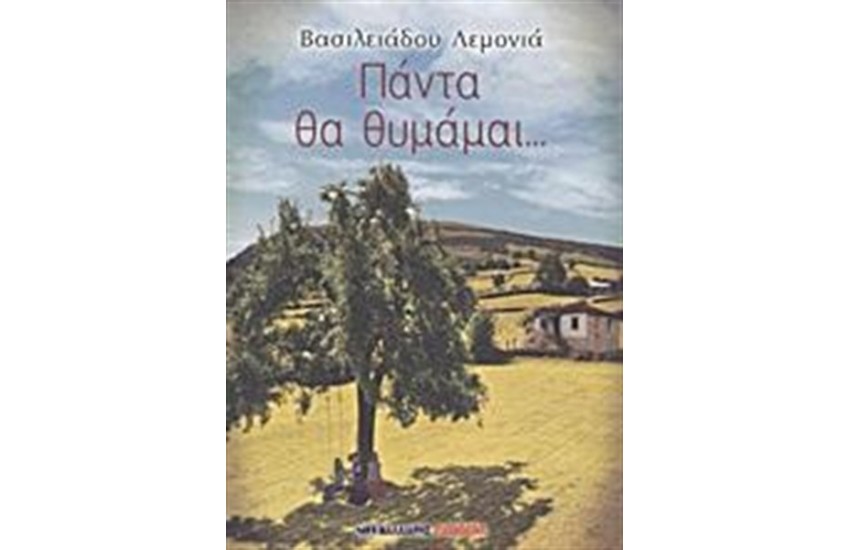 ΠΑΝΤΑ ΘΑ ΘΥΜΑΜΑΙ...