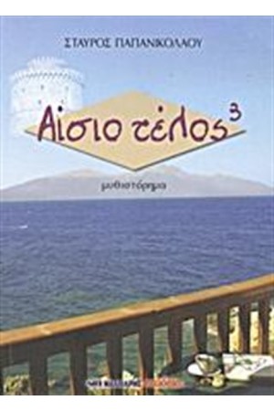 ΑΙΣΙΟ ΤΕΛΟΣ ΑΙΣΙΟ ΤΕΛΟΣ