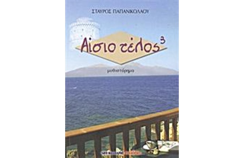 ΑΙΣΙΟ ΤΕΛΟΣ
