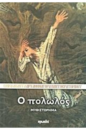 Ο ΠΟΛΩΛΟΣ