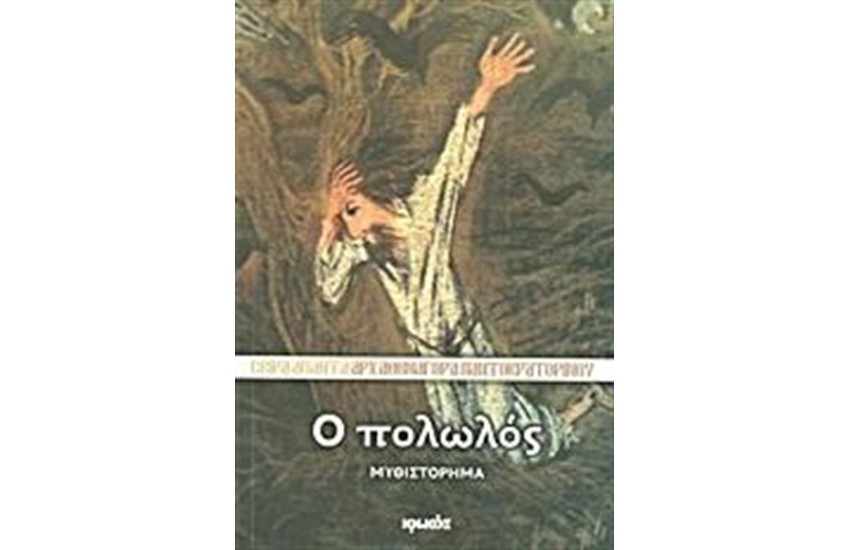 Ο ΠΟΛΩΛΟΣ