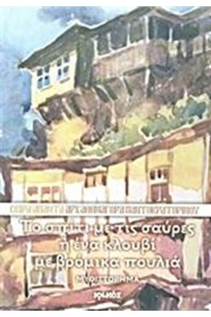 ΤΟ ΣΠΙΤΙ ΜΕ ΤΙΣ ΣΑΥΡΕΣ Ή ΕΝΑ ΚΛΟΥΒΙ ΜΕ ΒΡΟΜΙΚΑ ΠΟΥΛΙΑ