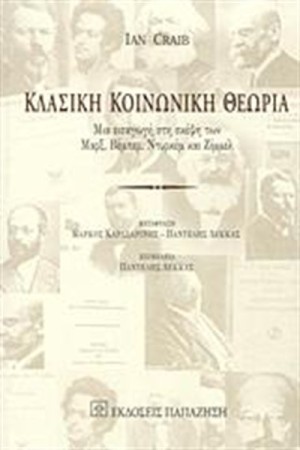 ΚΛΑΣΙΚΗ ΚΟΙΝΩΝΙΚΗ ΘΕΩΡΙΑ