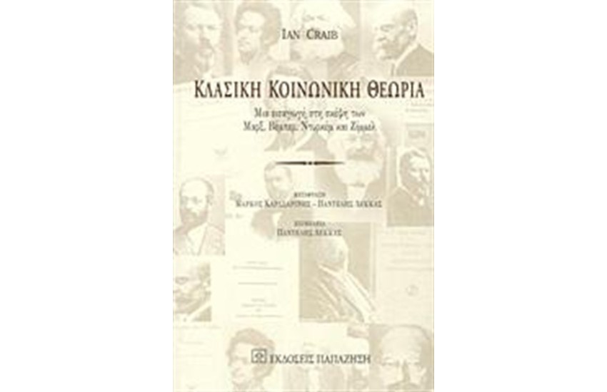 ΚΛΑΣΙΚΗ ΚΟΙΝΩΝΙΚΗ ΘΕΩΡΙΑ