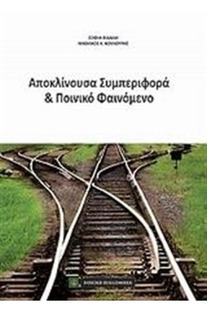ΑΠΟΚΛΙΝΟΥΣΑ ΣΥΜΠΕΡΙΦΟΡΑ ΚΑΙ ΠΟΙΝΙΚΟ ΦΑΙΝΟΜΕΝΟ