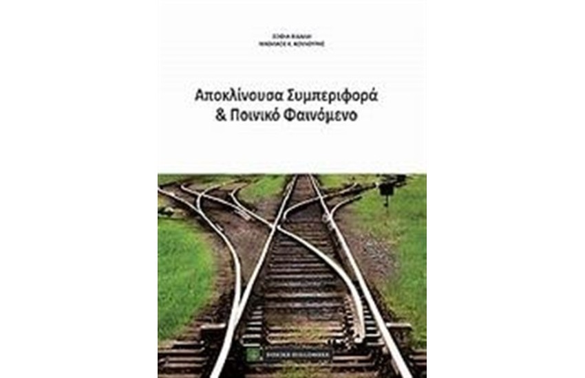 ΑΠΟΚΛΙΝΟΥΣΑ ΣΥΜΠΕΡΙΦΟΡΑ ΚΑΙ ΠΟΙΝΙΚΟ ΦΑΙΝΟΜΕΝΟ