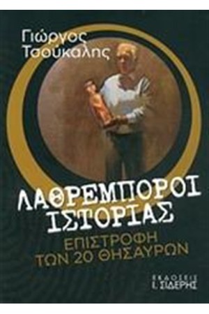 ΛΑΘΡΕΜΠΟΡΟΙ ΙΣΤΟΡΙΑΣ