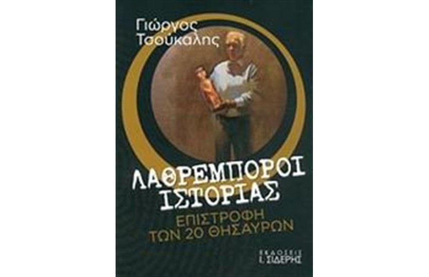ΛΑΘΡΕΜΠΟΡΟΙ ΙΣΤΟΡΙΑΣ