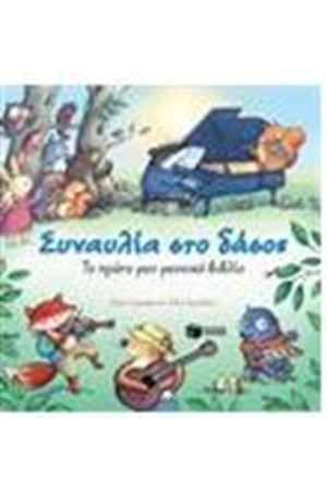 ΣΥΝΑΥΛΙΑ ΣΤΟ ΔΑΣΟΣ: ΤΟ ΠΡΩΤΟ ΜΟΥ ΜΟΥΣΙΚΟ ΒΙΒΛΙΟ ΣΥΝΑΥΛΙΑ ΣΤΟ ΔΑΣΟΣ: ΤΟ ΠΡΩΤΟ ΜΟΥ ΜΟΥΣΙΚΟ ΒΙΒΛΙΟ
