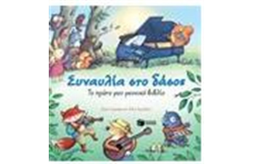 ΣΥΝΑΥΛΙΑ ΣΤΟ ΔΑΣΟΣ: ΤΟ ΠΡΩΤΟ ΜΟΥ ΜΟΥΣΙΚΟ ΒΙΒΛΙΟ