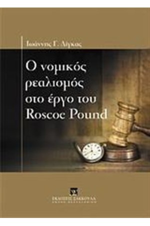 Ο ΝΟΜΙΚΟΣ ΡΕΑΛΙΣΜΟΣ ΣΤΟ ΕΡΓΟ ΤΟΥ ROSCOE POUND