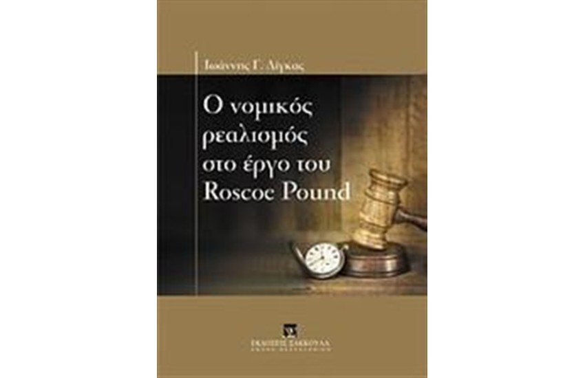 Ο ΝΟΜΙΚΟΣ ΡΕΑΛΙΣΜΟΣ ΣΤΟ ΕΡΓΟ ΤΟΥ ROSCOE POUND