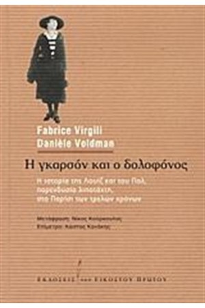 Η ΓΚΑΡΣΟΝ ΚΑΙ Ο ΔΟΛΟΦΟΝΟΣ