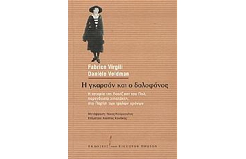 Η ΓΚΑΡΣΟΝ ΚΑΙ Ο ΔΟΛΟΦΟΝΟΣ