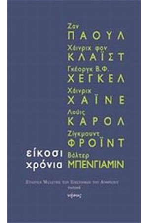 ΕΙΚΟΣΙ ΧΡΟΝΙΑ