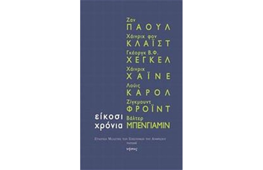 ΕΙΚΟΣΙ ΧΡΟΝΙΑ