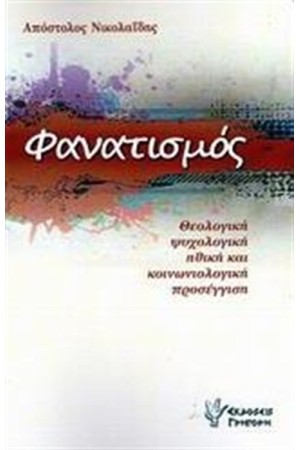 ΦΑΝΑΤΙΣΜΟΣ